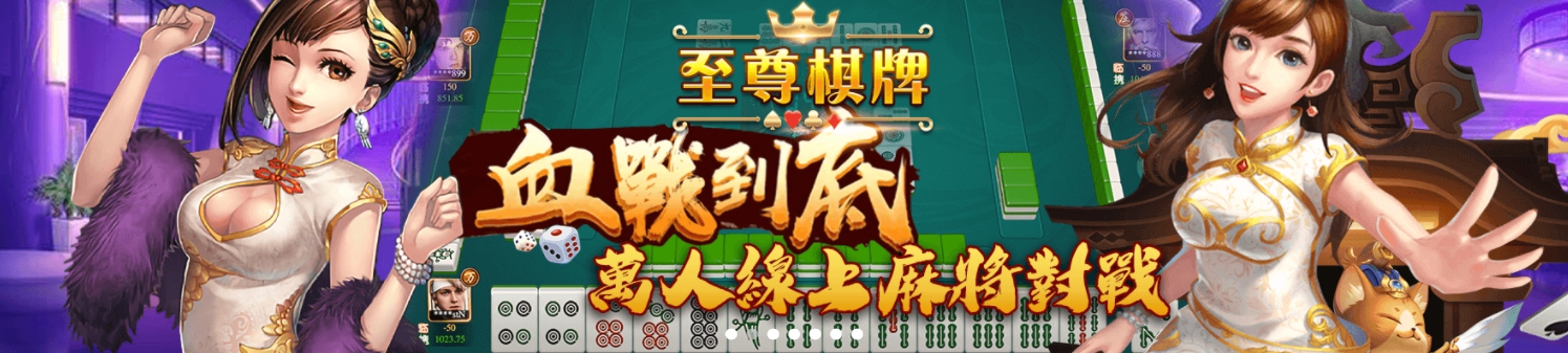 線上麻將新玩法、超多回饋