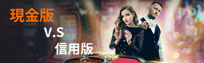 現金版賺錢這樣玩!