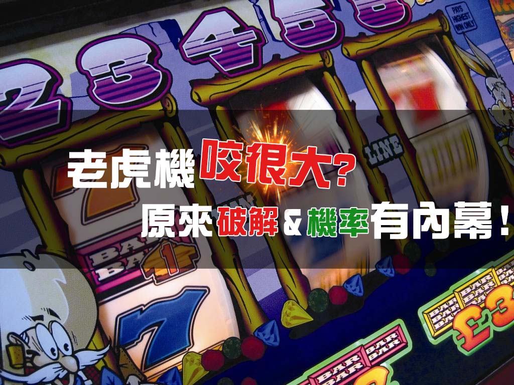 老虎機作弊?難怪咬很大!