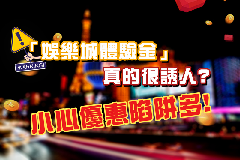 娛樂城體驗金真的很誘人?