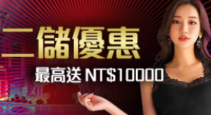 財神娛樂城送體驗金,最高彩金萬元 財神娛樂城送體驗金,最高彩金萬元